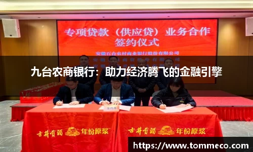 九台农商银行：助力经济腾飞的金融引擎