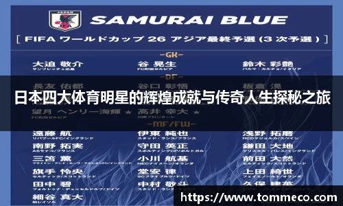 日本四大体育明星的辉煌成就与传奇人生探秘之旅