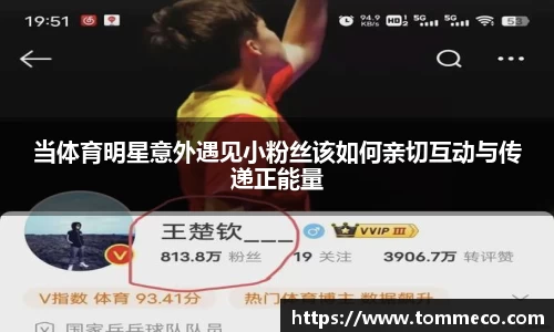 当体育明星意外遇见小粉丝该如何亲切互动与传递正能量