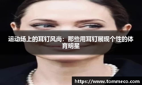 运动场上的耳钉风尚：那些用耳钉展现个性的体育明星