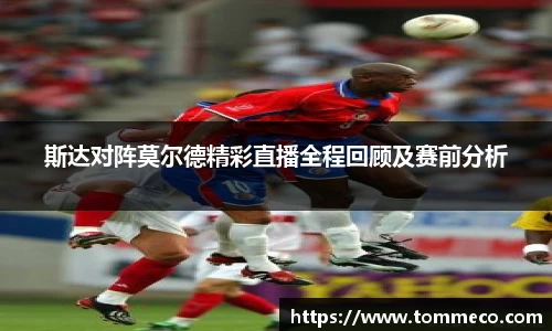 斯达对阵莫尔德精彩直播全程回顾及赛前分析