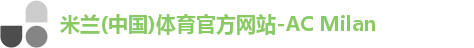 米兰体育